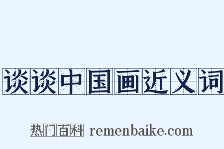 谈谈中国画近义词是什么意思的图片